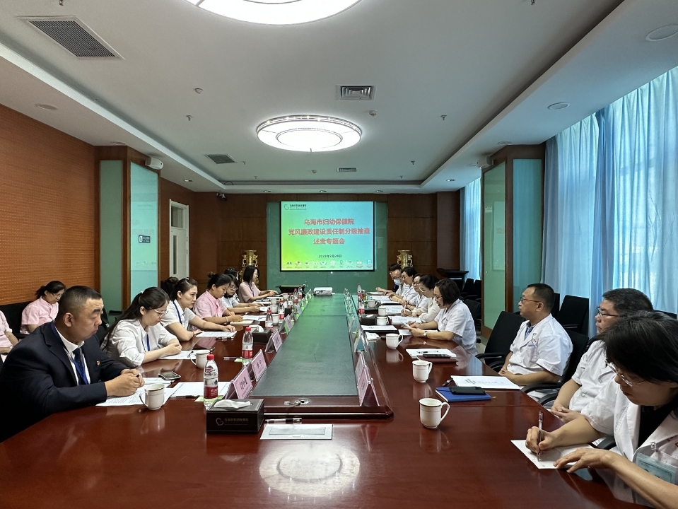 黨建工作動(dòng)態(tài)——烏海市婦幼保健院召開(kāi)落實(shí)黨風(fēng)廉政建設(shè)責(zé)任制“分級(jí)抽查述責(zé)+政治談話”專題會(huì)議